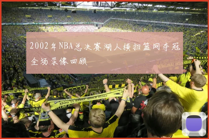 2002年NBA总决赛湖人横扫篮网夺冠全场录像回顾
