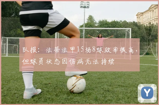 队报：法蒂法甲15场8球效率很高，但球员状态因伤病无法持续